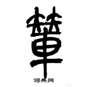 来楚生千字文中輦的写法