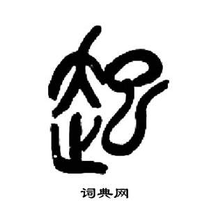 来楚生千字文中起的写法