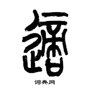 来楚生千字文中適的写法