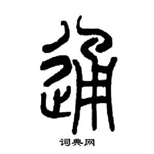 通字的篆书图片