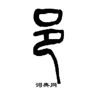 来楚生写的邑 来楚生千字文中邑的写法