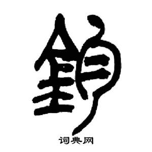 来楚生千字文中鈞的写法