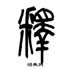 来楚生千字文中釋的写法