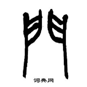 来楚生写的門 来楚生千字文中門的写法