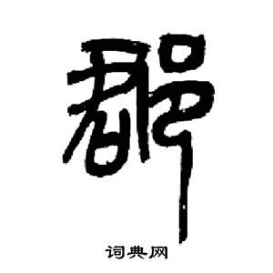 来楚生千字文中郡的写法