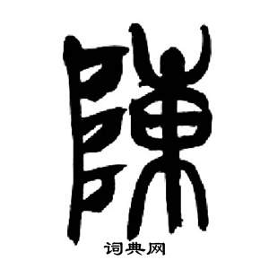 陈书法字典