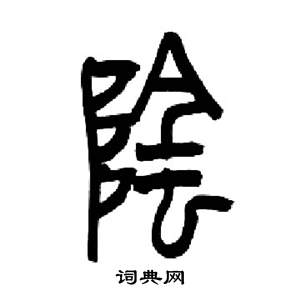 来楚生千字文中陰的写法