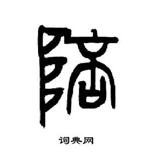 来楚生写的陪 来楚生千字文中陪的写法