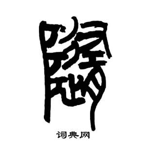 隨篆書書法字典