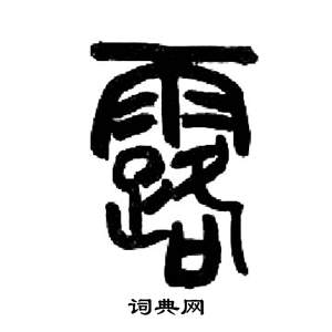 来楚生千字文中露的写法