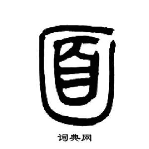 来楚生写的面 来楚生千字文中面的写法