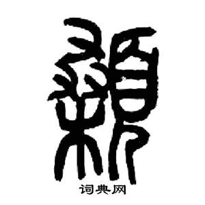 来楚生写的顙 来楚生千字文中顙的写法