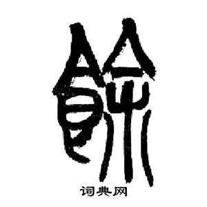 来楚生写的篆书余字