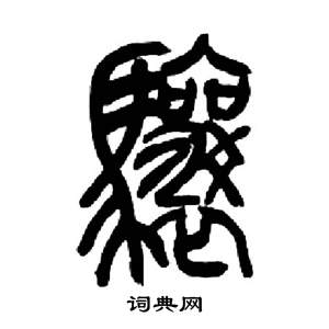 来楚生写的驤 来楚生千字文中驤的写法