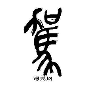 来楚生千字文中駕的写法