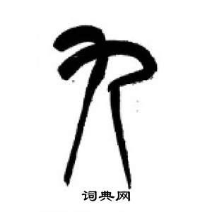 李刚田千字文中九的写法