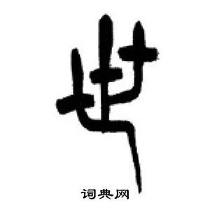 李刚田写的世