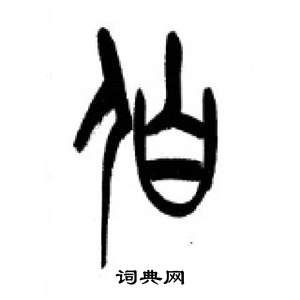 李刚田写的伯 李刚田千字文中伯的写法