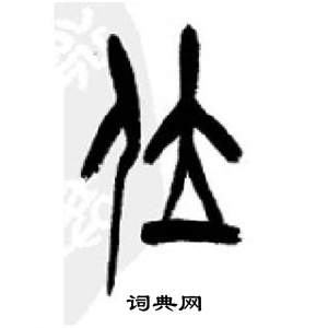 千字文