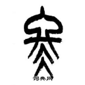 李刚田千字文中冬的写法