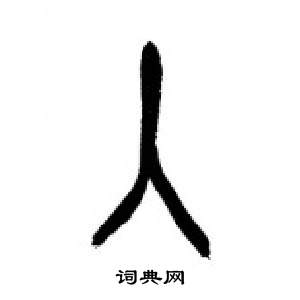 千字文