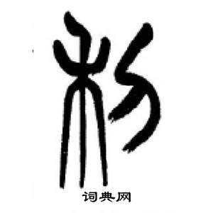 李刚田写的利 李刚田千字文中利的写法