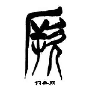 李刚田写的厥 李刚田千字文中厥的写法