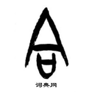 李刚田写的合 李刚田写的合