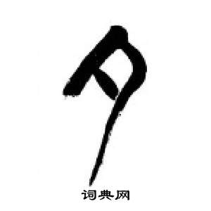 李刚田写的夕 李刚田千字文中夕的写法