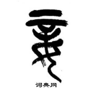 李刚田千字文中妾的写法