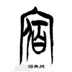 李刚田千字文中宿的写法