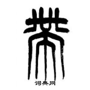 李刚田千字文中帶的写法