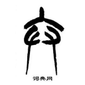 李刚田千字文中弁的写法