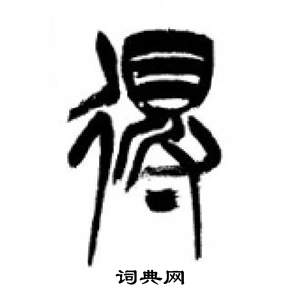 李刚田写的得 李刚田写的得