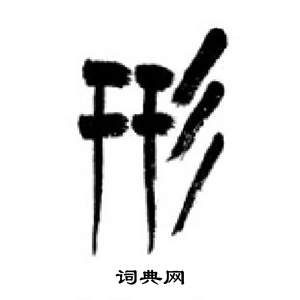 李刚田千字文中形的写法