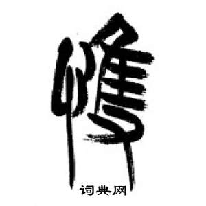 李刚田写的悚 李刚田千字文中悚的写法