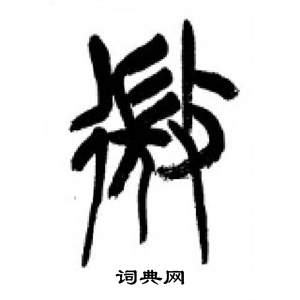 李刚田千字文中微的写法