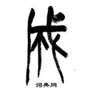 成字的篆书图片