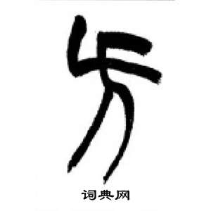 方篆字体大全图片