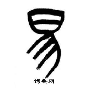 易字篆体图片