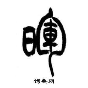 李刚田写的暉 李刚田千字文中暉的写法