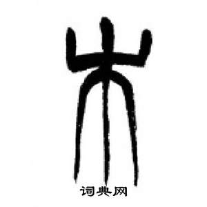 木篆书书法字典