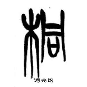 李刚田写的桐 李刚田千字文中桐的写法