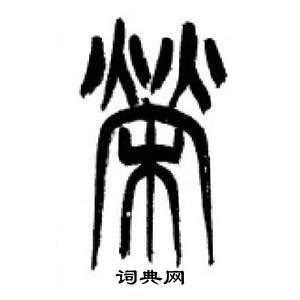 榮篆書書法字典