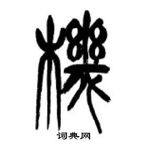 李刚田写的機