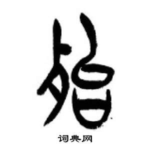 李刚田千字文中殆的写法