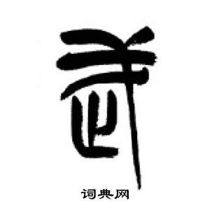 武的古字形图片