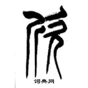 李刚田写的欣 李刚田千字文中欣的写法