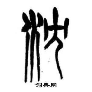 李刚田千字文中沈的写法