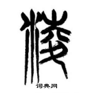 李刚田写的淩 李刚田千字文中淩的写法